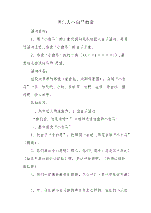 奥尔夫小白马教案.docx