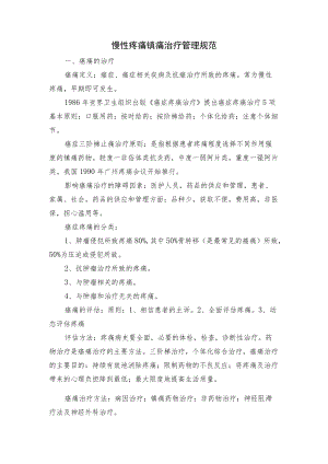 麻醉科慢性疼痛镇痛治疗管理规范.docx