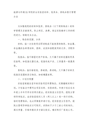 大学能源与环境学院综合实验室材料、低质品、易耗品暂行管理办法模板.docx