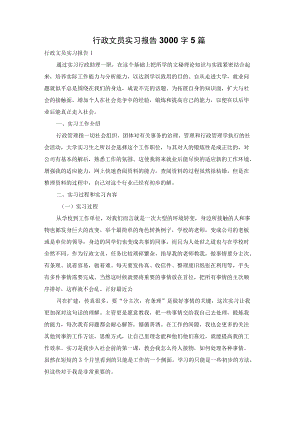 行政文员实习报告3000字5篇.docx