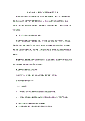 大学学院学籍预警制度暂行办法模板.docx