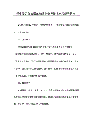 学生学习体育锻炼和课业负担情况专项督导报告.docx