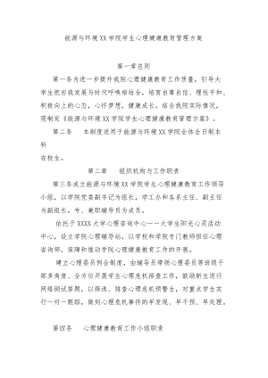 大学能源与环境学院学生心理健康教育管理方案模板.docx