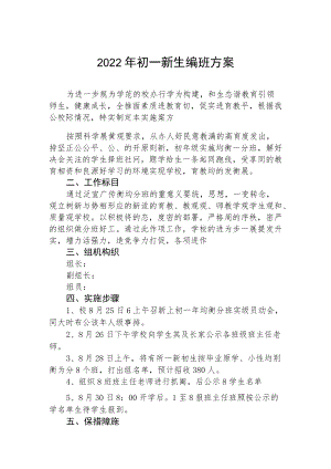 季初一新生编班实施方案.docx