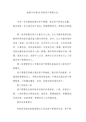 大学能源与环境学院资产管理办法模板.docx