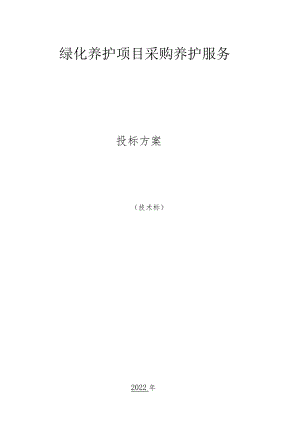 绿化养护人员管理方案.docx