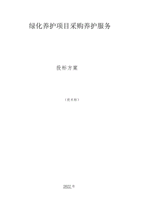 绿化养护服务应急保障方案.docx
