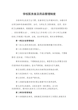 学校医务室及药品管理制度.docx