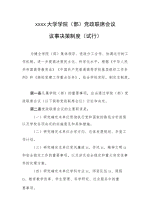 大学学院（部）党政联席会议议事决策制度模板.docx