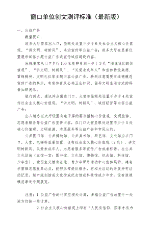 窗口单位创文测评标准（最新版）.docx