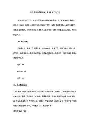 学院疫情防控期间线上课堂教学工作方案.docx