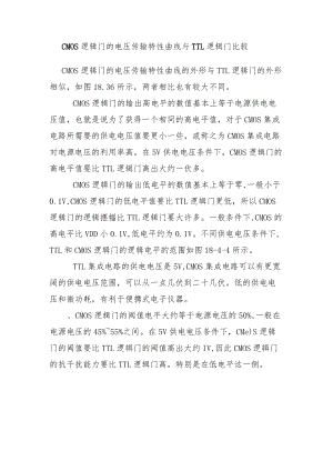 CMOS逻辑门的电压传输特性曲线与TTL逻辑门比较.docx