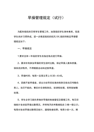 大学早操管理规定模板.docx