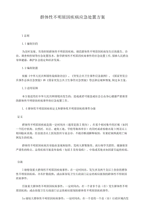 群体性不明原因疾病应急处置方案.docx