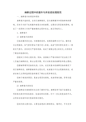 麻醉过程中的意外与并发症处理规范.docx