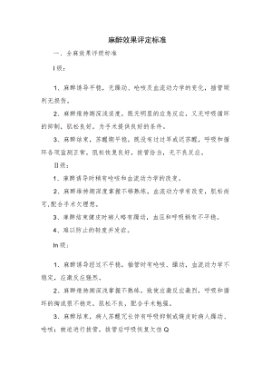 麻醉效果评定标准.docx