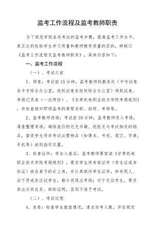 监考工作流程及监考教师职责.docx