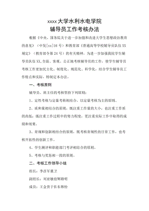大学水利水电学院辅导员工作考核办法模板.docx