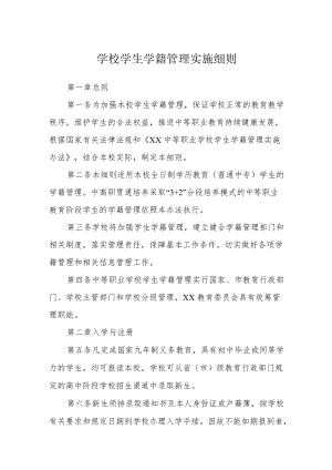 学校学生学籍管理实施细则.docx