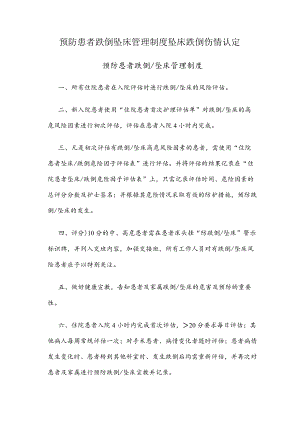 预防患者跌倒 坠床管理制度 坠床 跌倒伤情认定.docx
