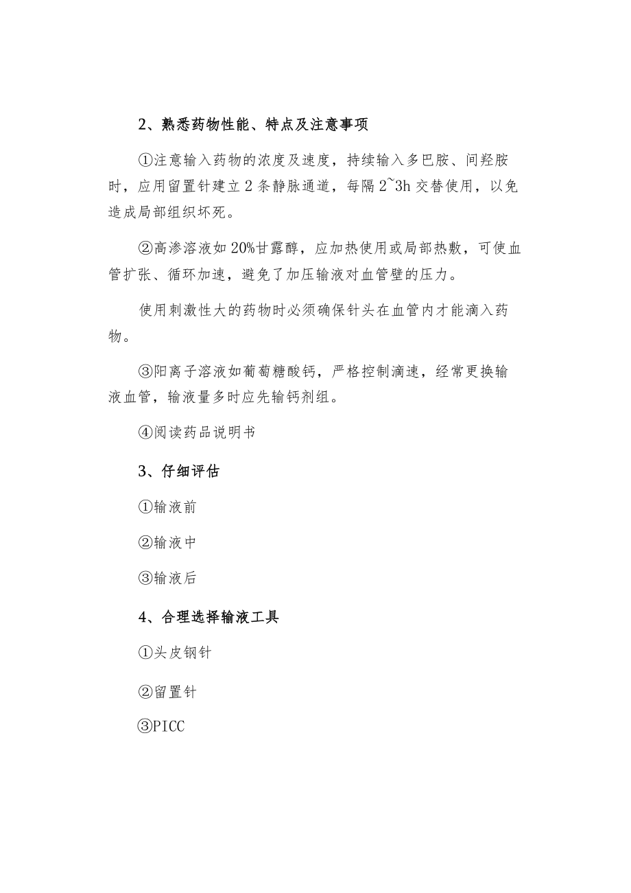 静脉输液外渗的预防与处理.docx_第3页