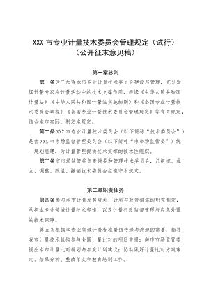 天津市专业计量技术委员会管理规定（试行）.docx