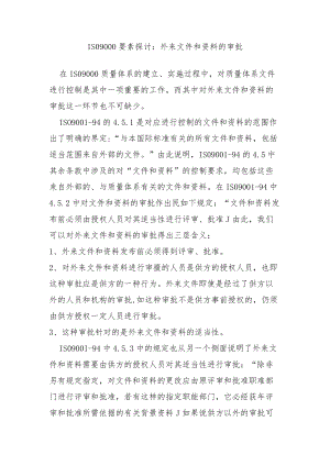 ISO9000要素探讨：外来文件和资料控制和管理.docx