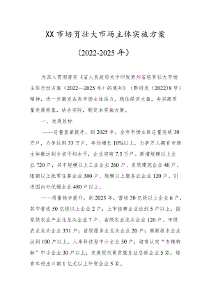 XX市培育壮大市场主体实施方案（2022-2025）.docx