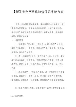【新】安全网格化管理监管体系实施方案.docx
