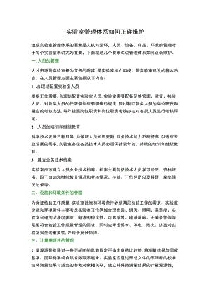 实验室管理体系如何正确维护.docx