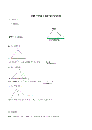 定比分点在平面向量问题中的应用.docx