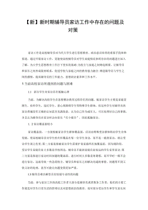 【新】新时期辅导员家访工作中存在的问题及对策.docx