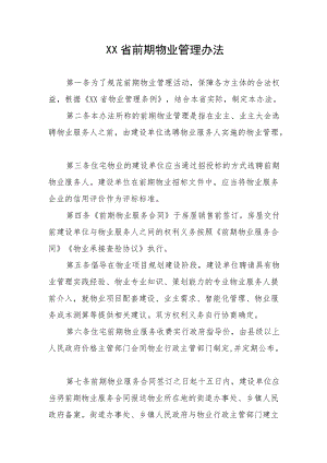 XX省前期物业管理办法.docx