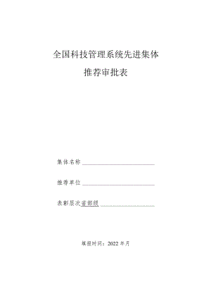 全国科技管理系统先进集体推荐审批表.docx