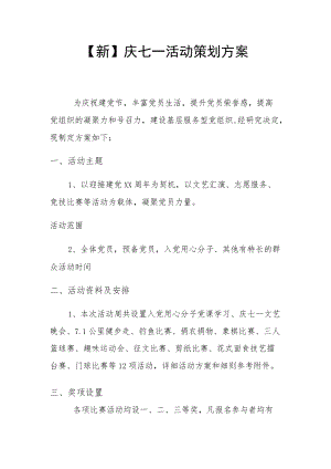 【新】庆七一活动策划方案.docx