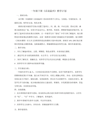 一级下册《话说温州》教学计划.docx