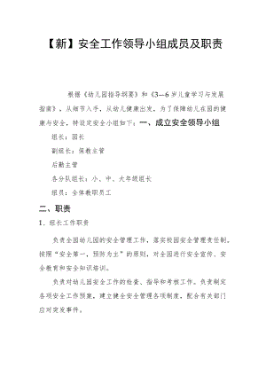 【新】安全工作领导小组成员及职责.docx