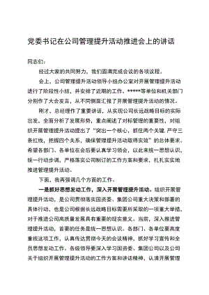 党委书记在公司管理提升活动推进会上的讲话.docx