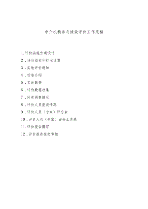 中介机构参与绩效评价工作底稿.docx