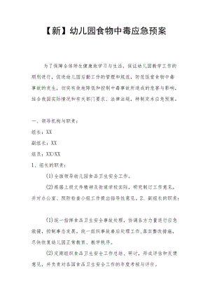 【新】幼儿园食物中毒应急预案.docx