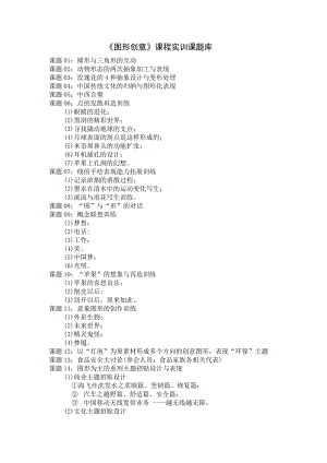 《图形创意》课程实训课题库.docx