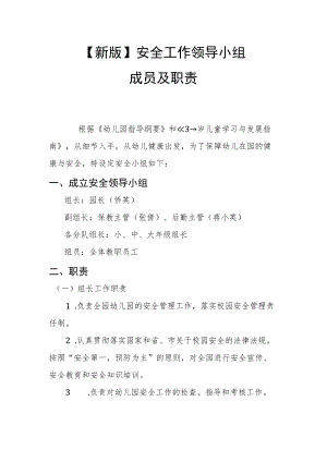 【新版】安全工作领导小组成员及职责.docx