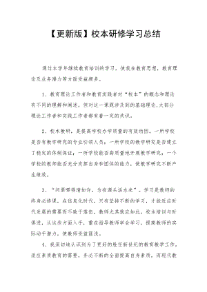 【更新版】校本研修学习总结.docx