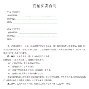 个人商铺买卖合同word模板 (1).docx
