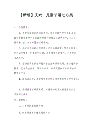 【新版】庆六一儿童节活动方案.docx