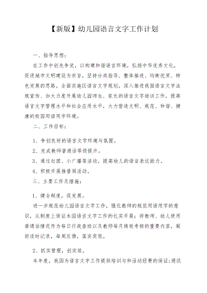 【新版】幼儿园语言文字工作计划.docx