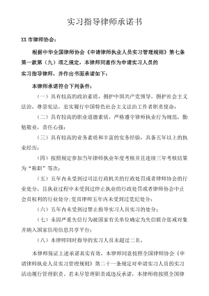 实习指导律师承诺书.docx