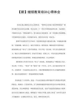 【新】继续教育培训心得体会.docx