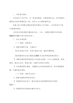 《XX市建设项目装配式建造技术方案》（2022）.docx