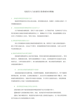 化验员入门必备的百条基础知识精编.docx